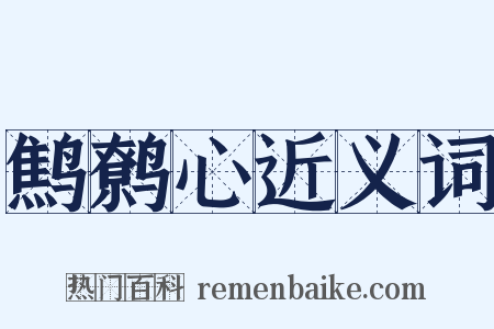 鹪鹩心近义词是什么意思的图片